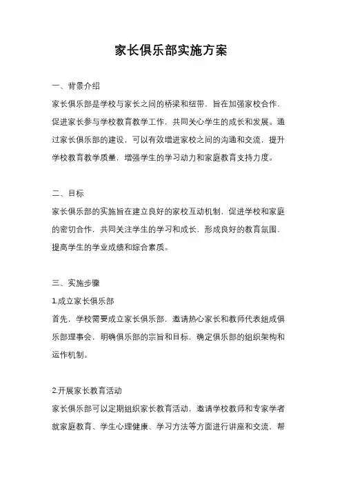 家长俱乐部实施方案