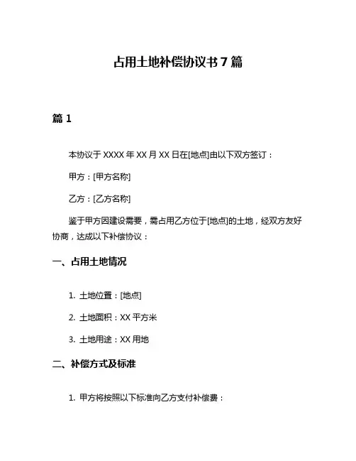 占用土地补偿协议书7篇