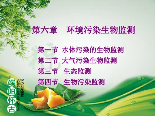 第六章 环境污染生物监测