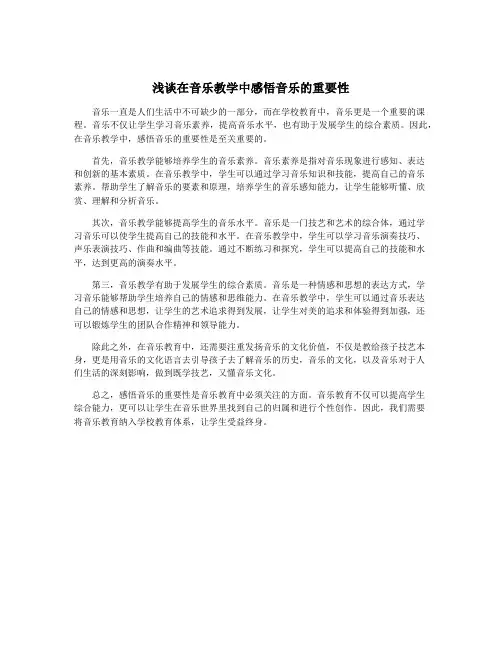 浅谈在音乐教学中感悟音乐的重要性