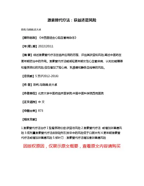 激素替代疗法:获益还是风险