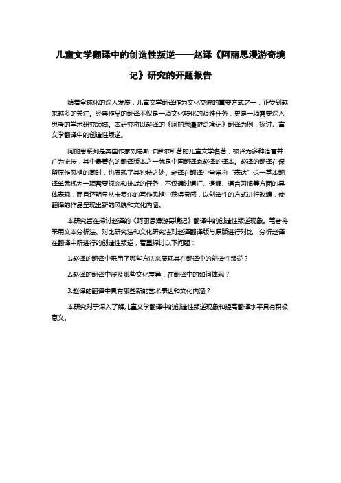 儿童文学翻译中的创造性叛逆——赵译《阿丽思漫游奇境记》研究的开题报告