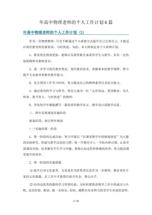 年高中物理老师的个人工作计划6篇