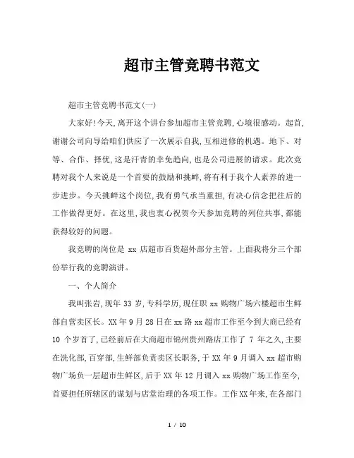 超市主管竞聘书范文