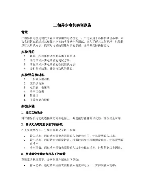 三相异步电机实训报告