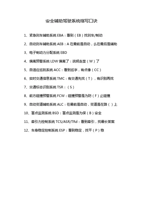 安全辅助驾驶系统缩写口诀