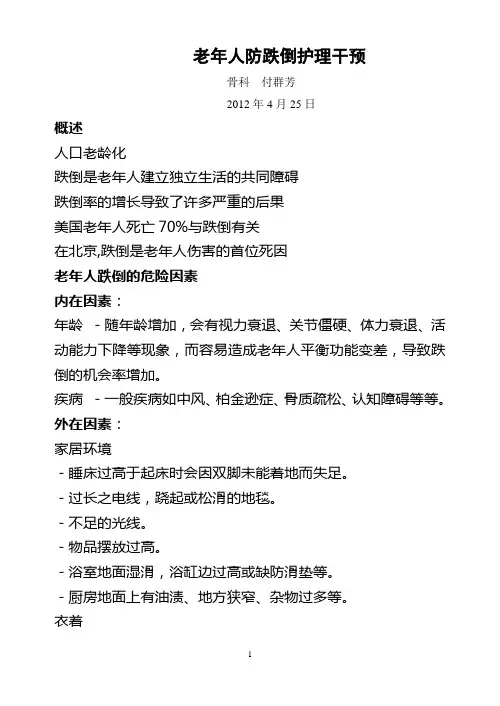 老年人防跌倒护理干预