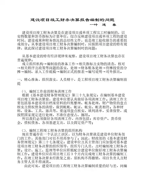 建设项目竣工财务决算报告编制的问题