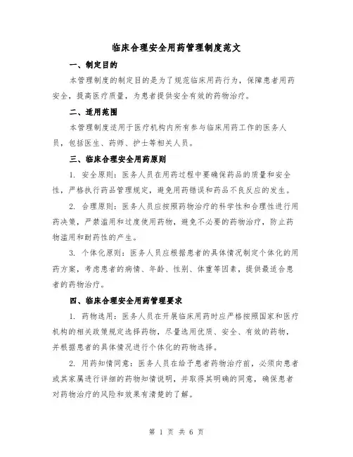 临床合理安全用药管理制度范文（三篇）