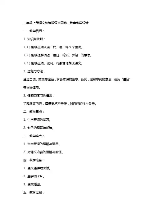 三年级上册语文统编版语文园地三教案教学设计