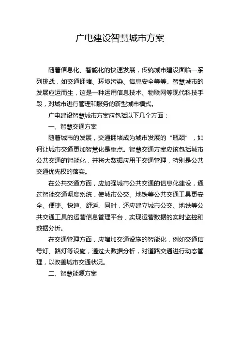 广电建设智慧城市方案