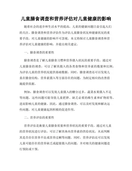 儿童膳食调查和营养评估对儿童健康的影响
