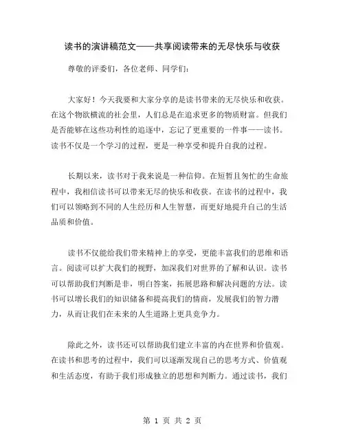 读书的演讲稿范文——共享阅读带来的无尽快乐与收获
