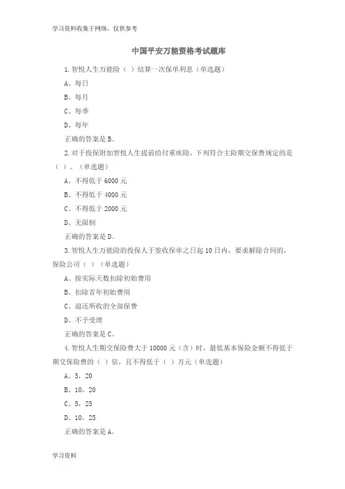 中国平安万能资格考试题题库及答案