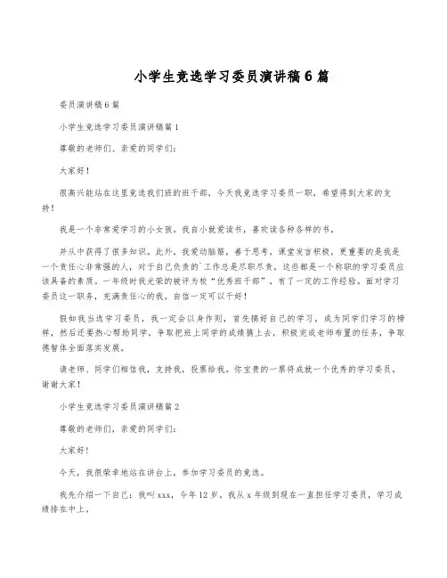 小学生竞选学习委员演讲稿6篇