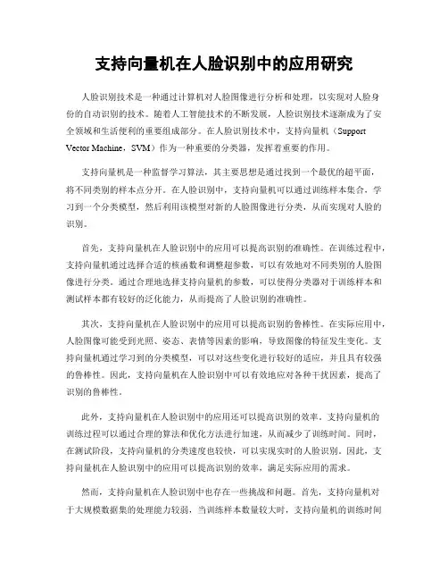 支持向量机在人脸识别中的应用研究
