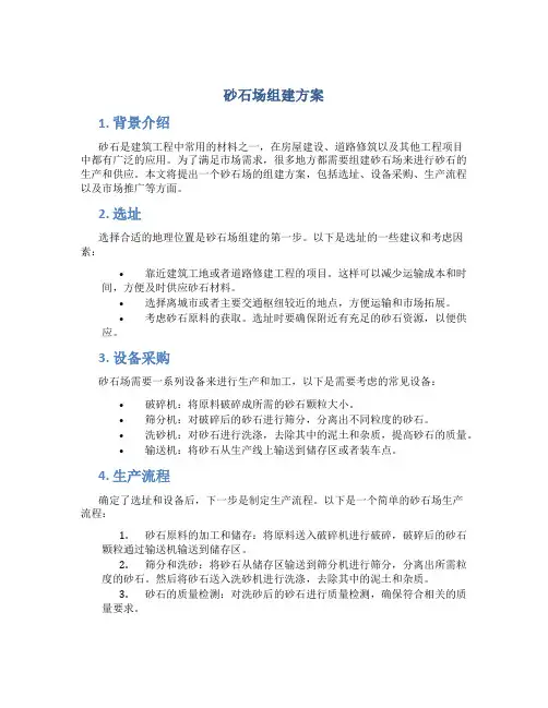 砂石场组建方案