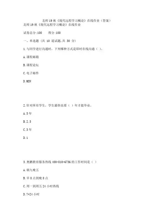 北师19秋《现代远程学习概论》在线作业(答案)