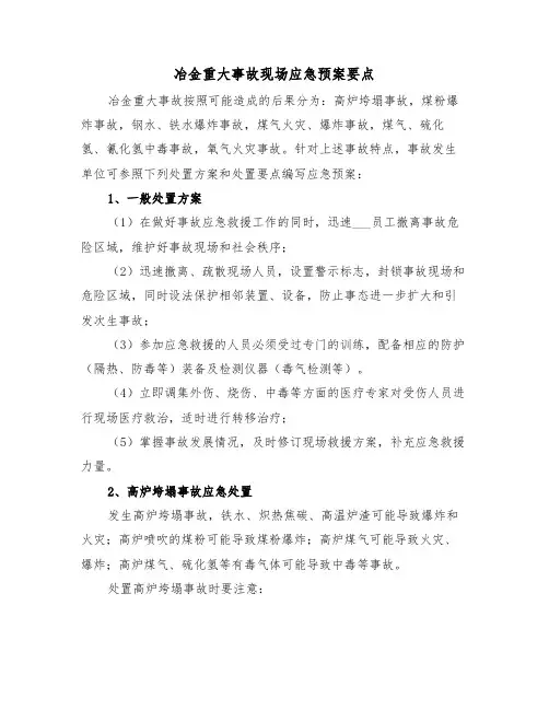 冶金重大事故现场应急预案要点(二篇)