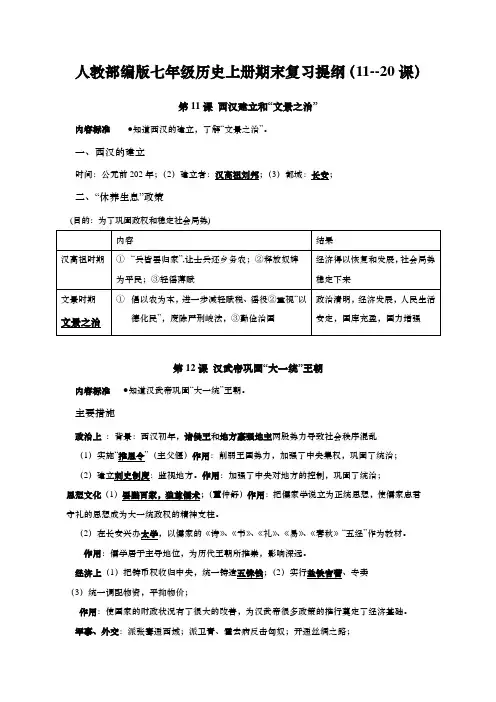 部编人教版七年级历史上册期末复习提纲(11--20课)
