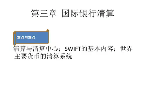 第三章  国际银行清算