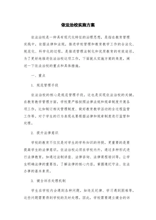 依法治校实施方案