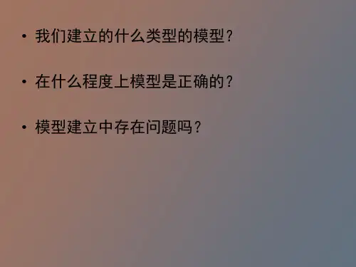 模型的构建和检验