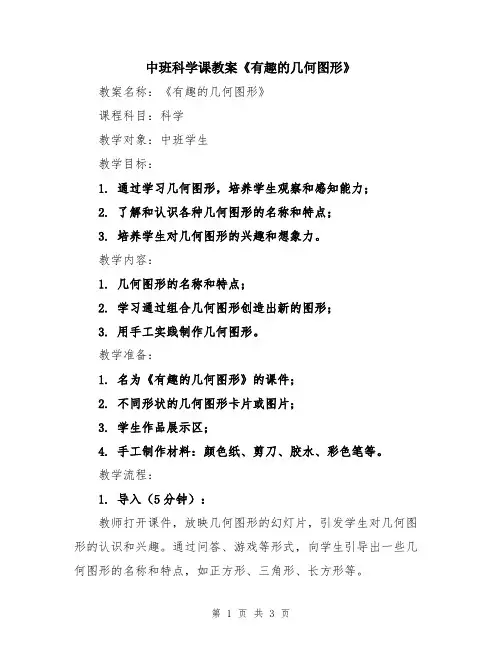 中班科学课教案《有趣的几何图形》