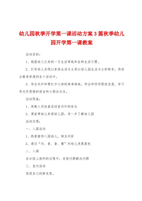幼儿园秋季开学第一课活动方案秋季幼儿园开学第一课教案