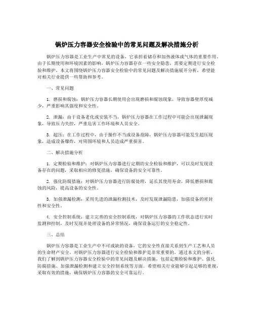 锅炉压力容器安全检验中的常见问题及解决措施分析