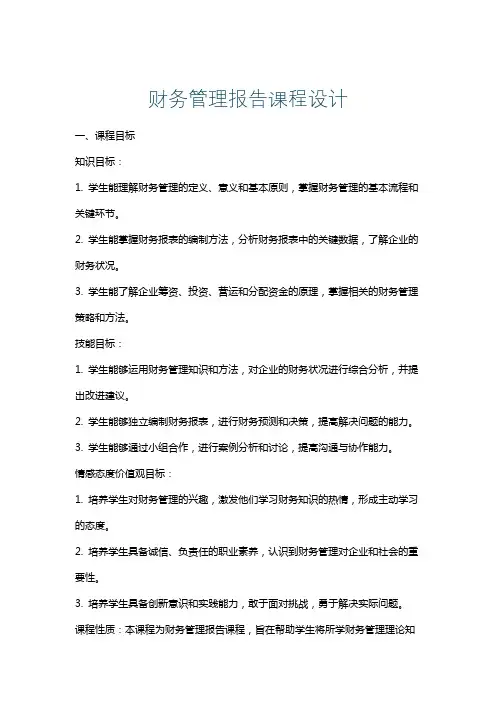 财务管理报告课程设计