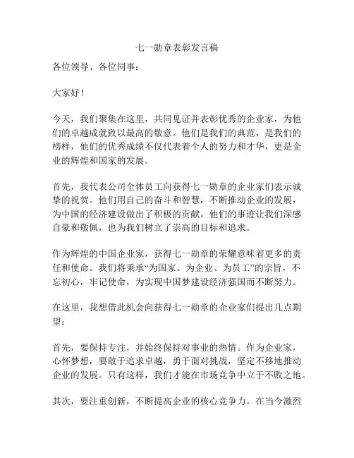 七一勋章表彰发言稿