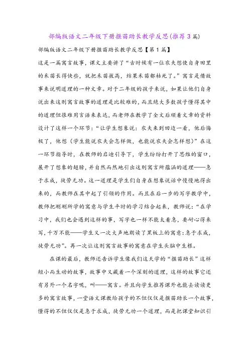 部编版语文二年级下册揠苗助长教学反思(推荐3篇)
