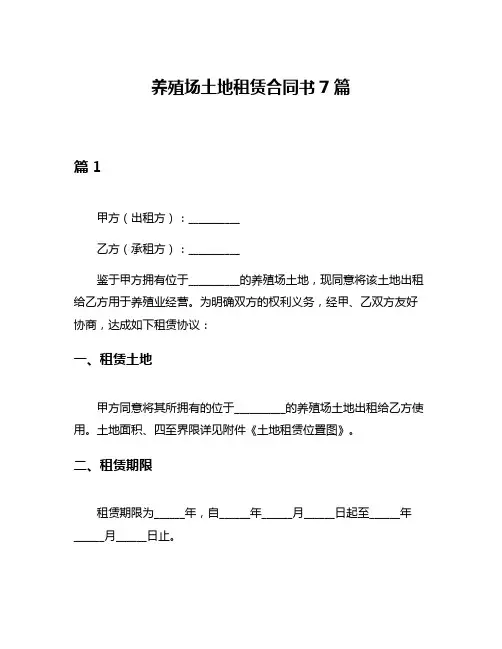 养殖场土地租赁合同书7篇