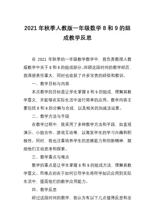 2021年秋季人教版一年级数学8和9的组成教学反思