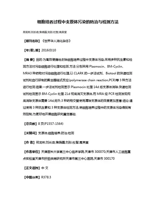 细胞培养过程中支原体污染的防治与检测方法
