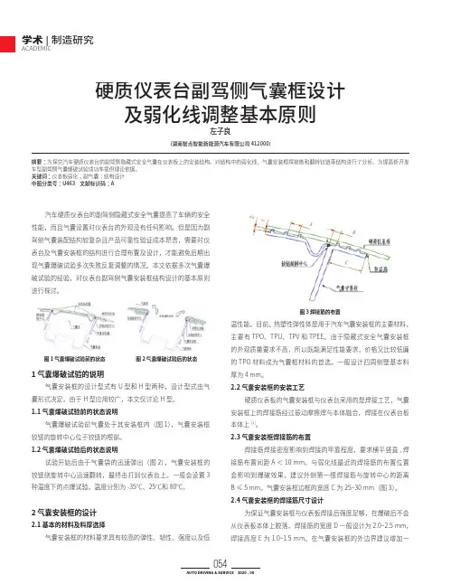 硬质仪表台副驾侧气囊框设计及弱化线调整基本原则