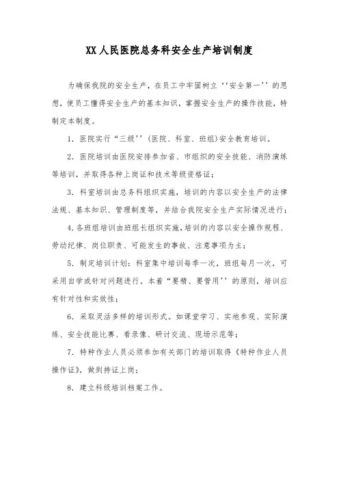 人民医院总务科安全生产培训制度和灭“四害”工作制度
