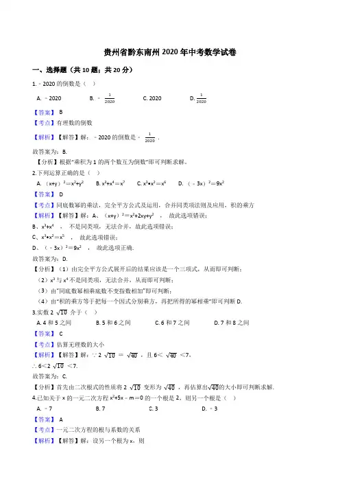 贵州省黔东南州2020年中考数学试题(Word版,含答案与解析)