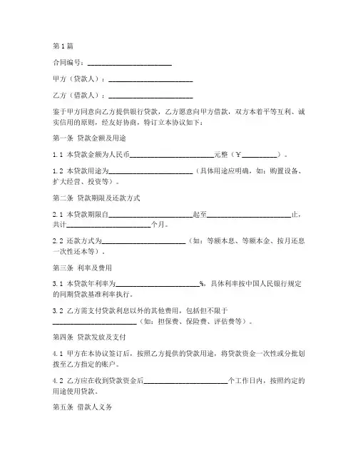 合伙协议书银行贷款范本(3篇)