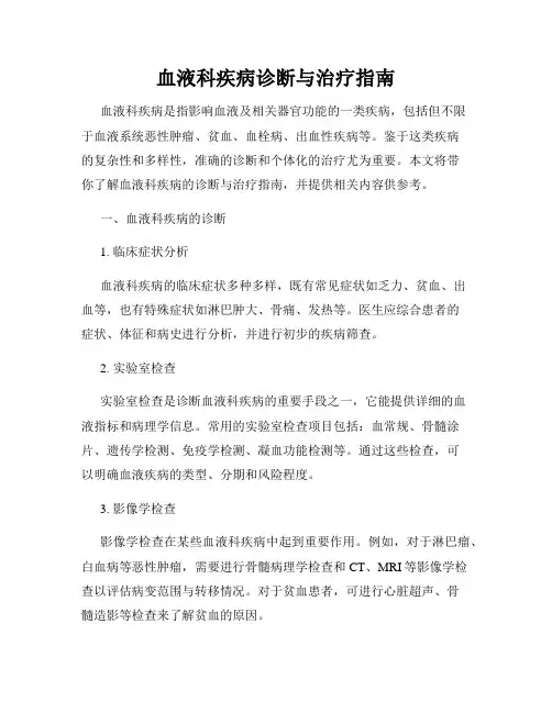 血液科疾病诊断与治疗指南