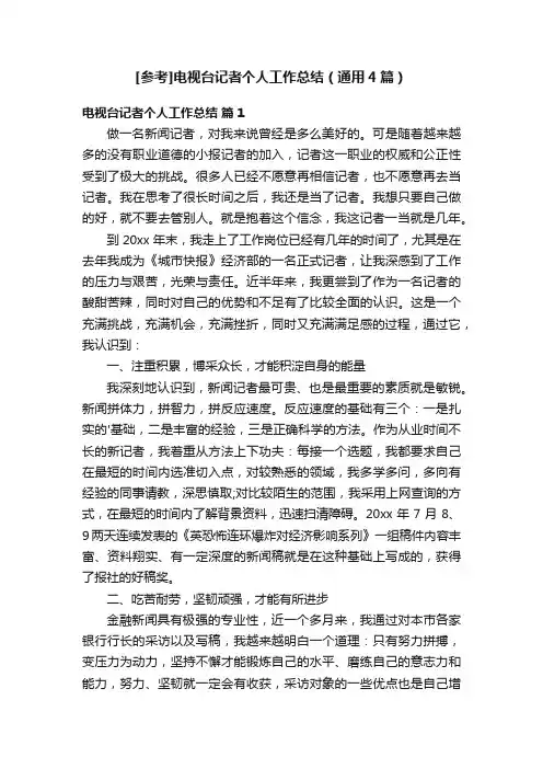 [参考]电视台记者个人工作总结（通用4篇）