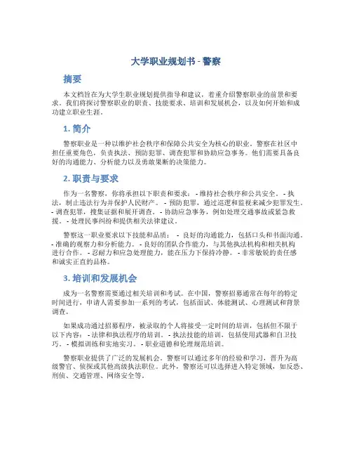 大学职业规划书警察