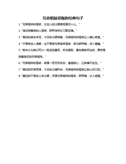兄弟姐妹背叛的经典句子