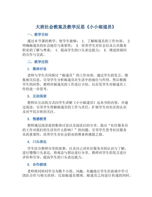 大班社会教案及教学反思《小小邮递员》