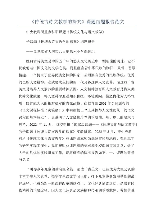 《传统古诗文教学的探究》课题结题报告范文