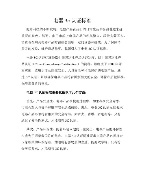电器3c认证标准