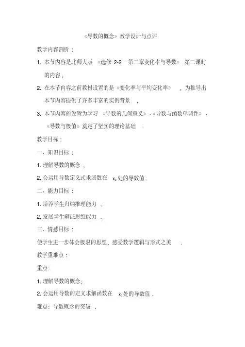 《导数的概念》教学设计与点评
