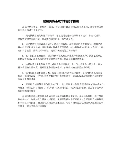 城镇供热系统节能技术措施