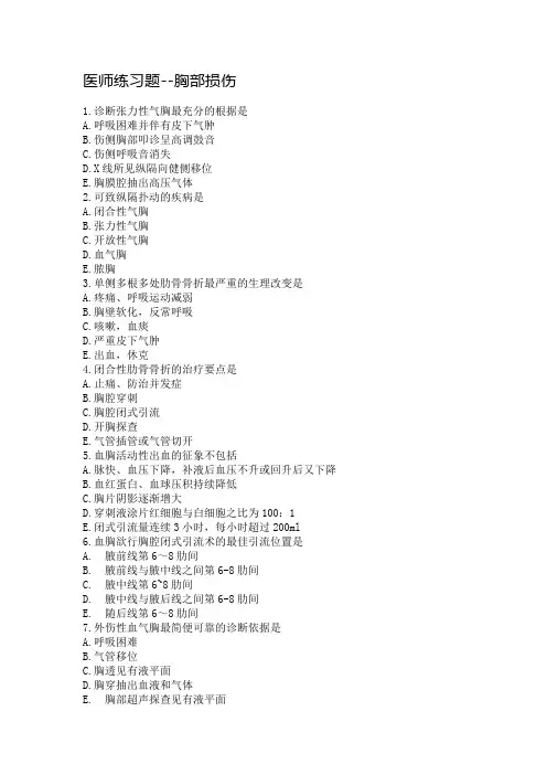 医师练习题--胸部损伤